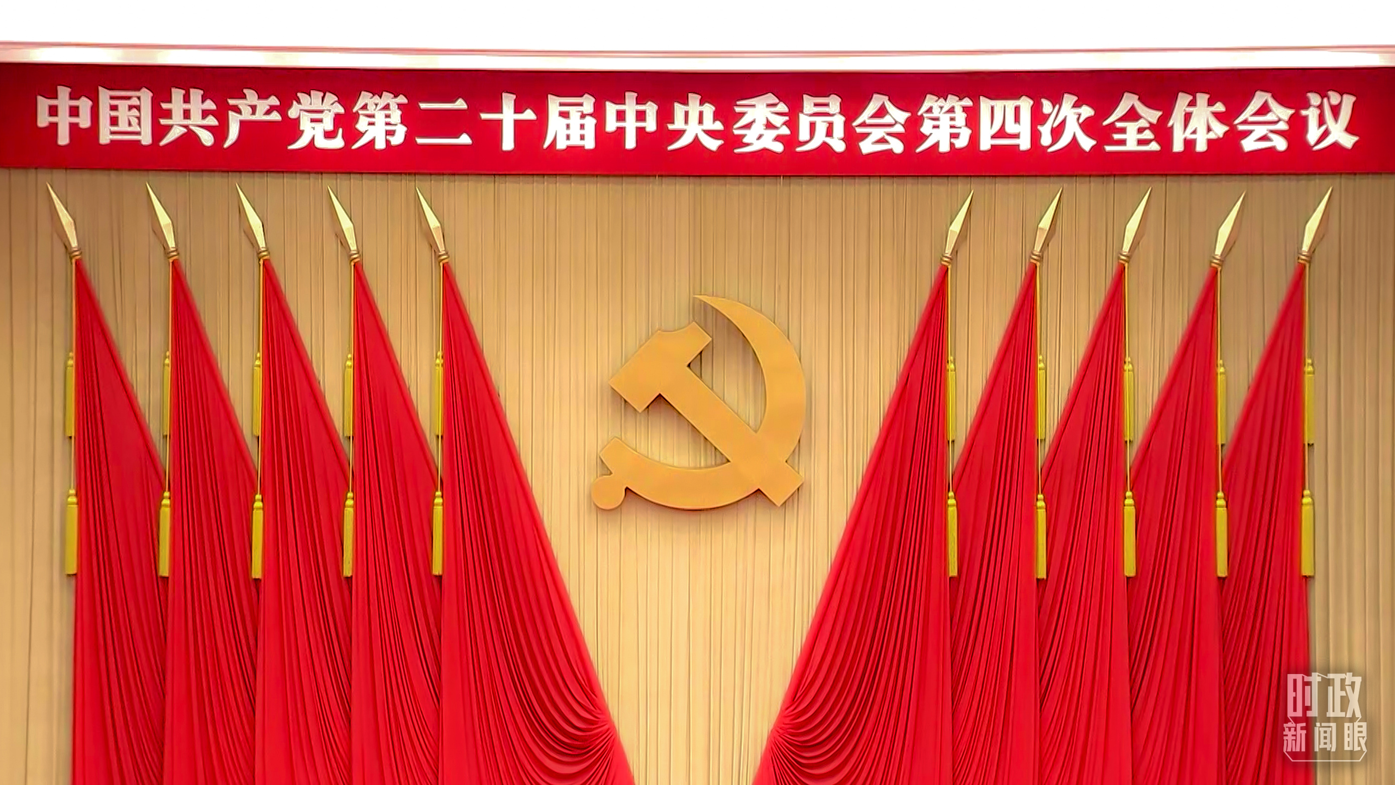 △ 二十届四中全会会场。